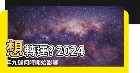 九運 幾時 開始|【2024龍年九運】點樣從2024開始旺足廿年？睇4位師傅行運攻。